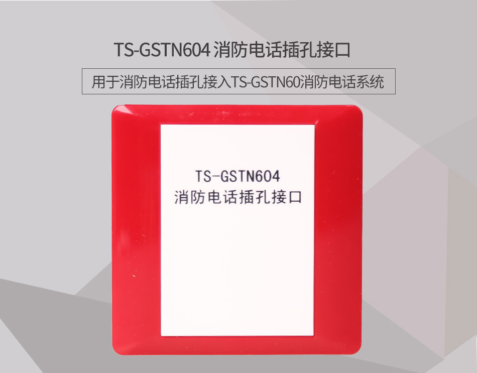 安徽海灣TS-GSTN604消防電話接口情景展示