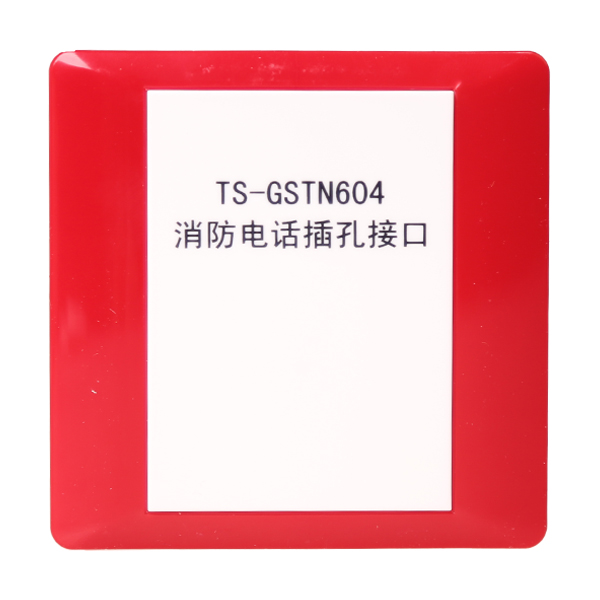 安徽海灣TS-GSTN604海灣消防電話插孔接口